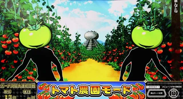 スーパーリノSPトマト農園モード演出