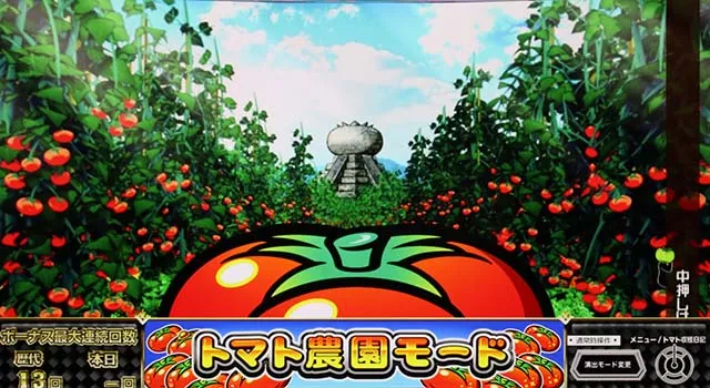スーパーリノSPトマト農園モード演出