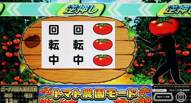 スーパーリノSPトマト農園モード演出