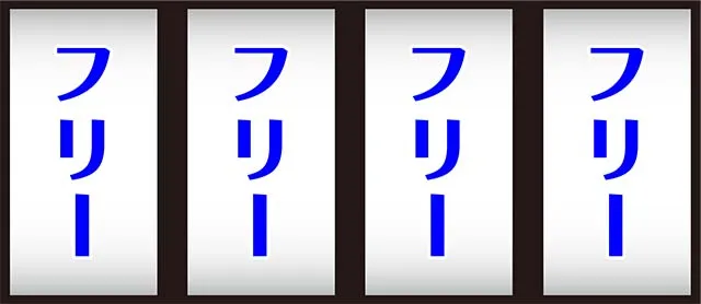 泡盛ボーナス中の打ち方