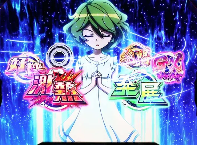 シンフォギアCZ演出