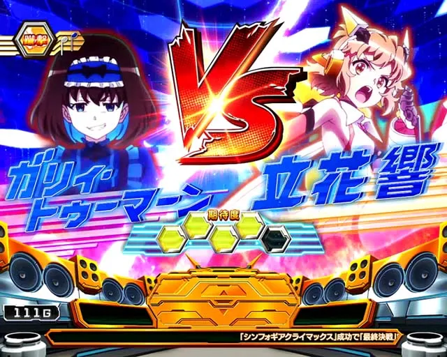 シンフォギアCZ演出