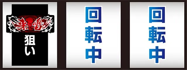 来雷エイサー打ち方