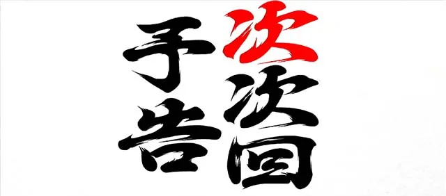 番長0次次回予告
