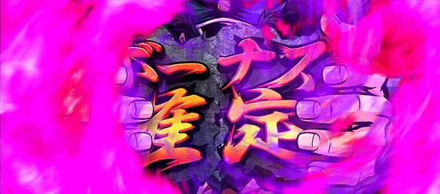 番長0確定画面紫オーラ