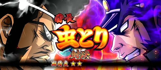 番長0対決煉獄のチャクソン
