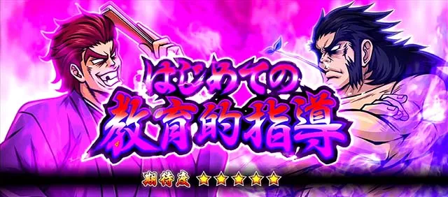 番長0対決はじめての教育的指導