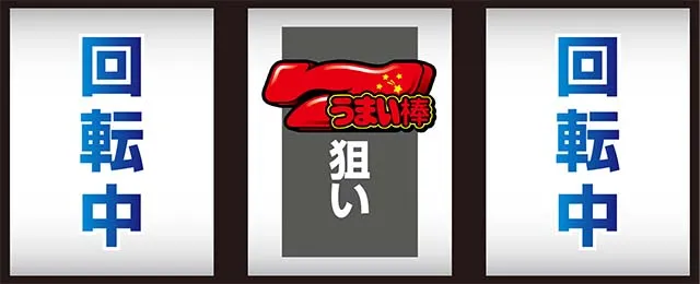うまい棒打ち方中押し
