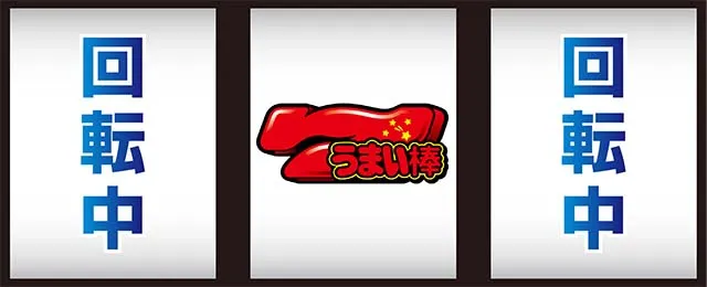 うまい棒打ち方中押し