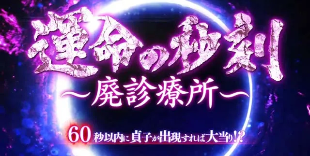 リング運命の秒刻呪いの連鎖