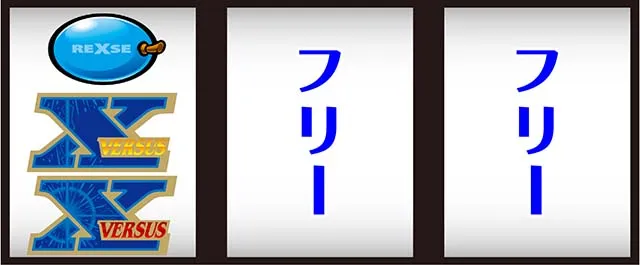 バーサスリヴァイズREG打ち方