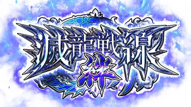 シンデレラブレイド4滅龍戦線絆