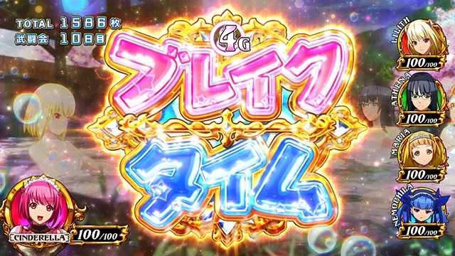 シンデレラブレイド4ブレイクタイム