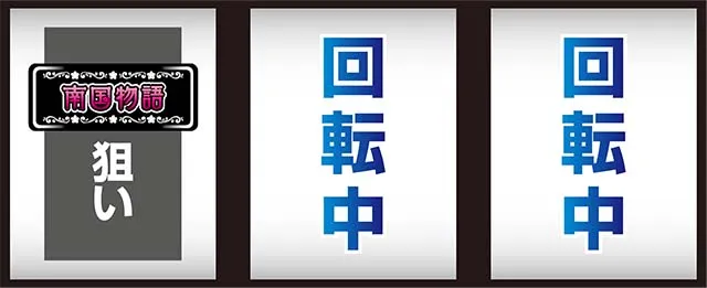 南国育ち通常時の打ち方