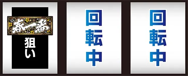 パチスロ春一番打ち方