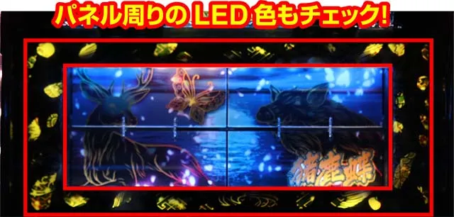 春一番ボーナス終了時パネル周りLED
