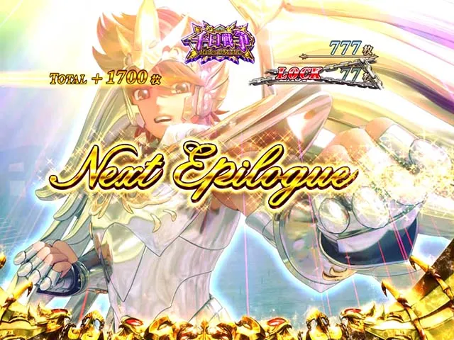 聖闘士星矢冥王覚醒千日戦争