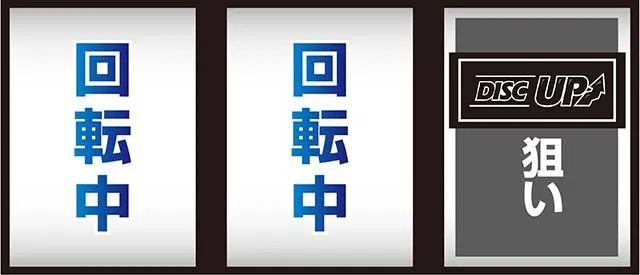 ディスクアップ2ボーナス察知手順