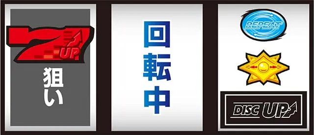 ディスクアップ2ボーナス察知手順