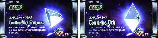 デビルメイクライ5コンティニューオーブ欠片