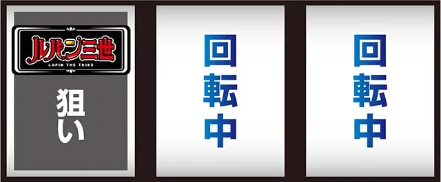 Sルパン三世打ち方