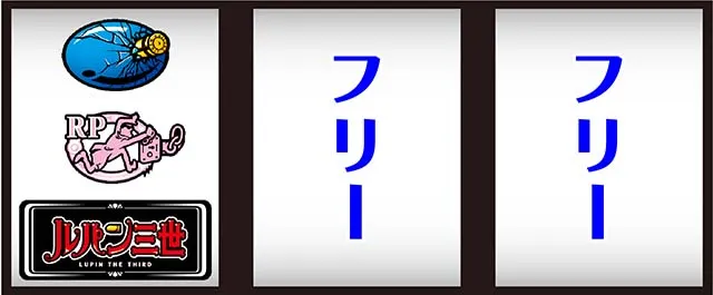 Sルパン三世打ち方