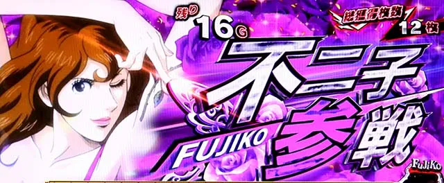 Sルパン三世初当りボーナス