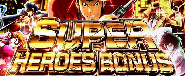 Sルパン三世スーパーヒーローズボーナス