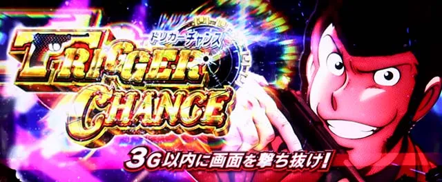 Sルパン三世引き戻しゾーン