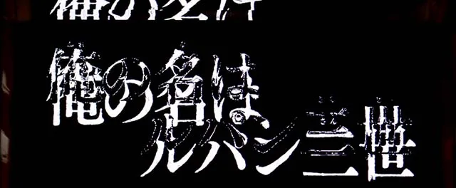 Sルパン三世ロングフリーズ