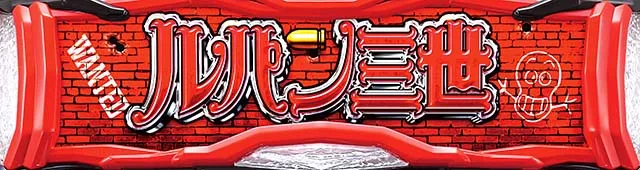 Sルパン三世モード示唆
