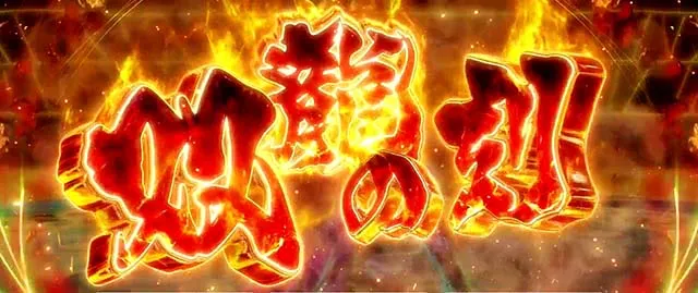 蒼天4双龍の刻