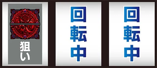 蒼天4打ち方