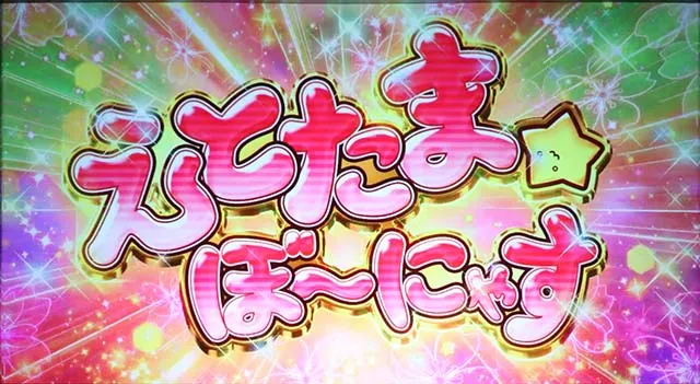 えとたまえとたまぼ〜にゃす