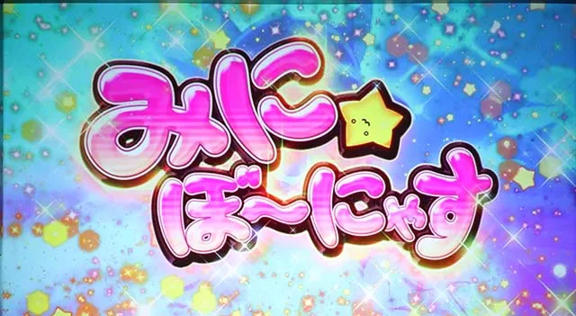 えとたまみにぼ〜にゃす