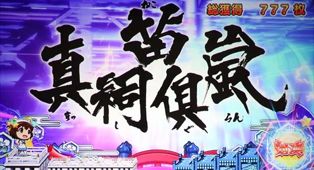 えとたま猫鼠激突