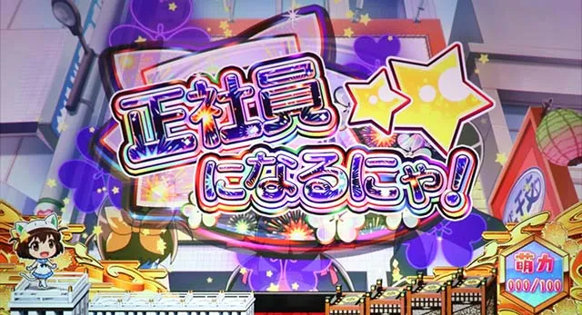 えとたま正社員になるにゃ!