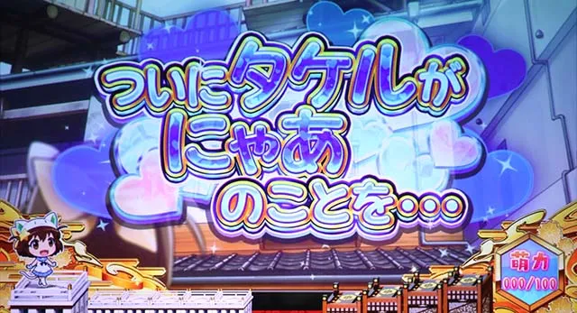 えとたまついにタケルがにゃあのことを
