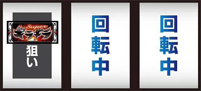 ギラギラ爺サマー通常時の打ち方