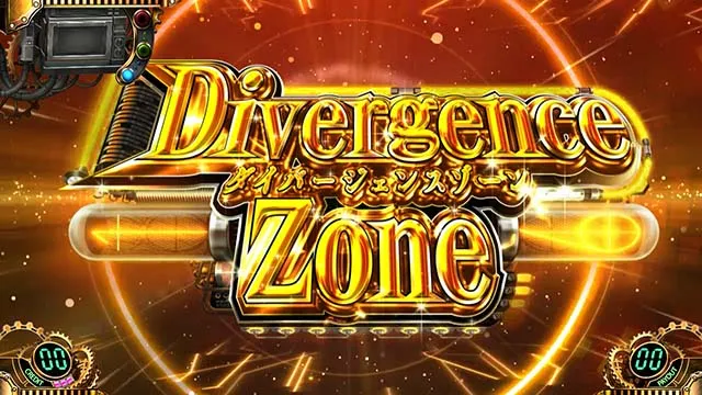 シュタインズゲートダイバージェンスゾーン