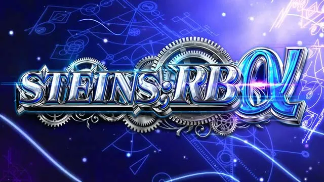 シュタインズゲートREGα