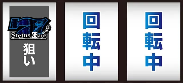 シュタインズゲート打ち方