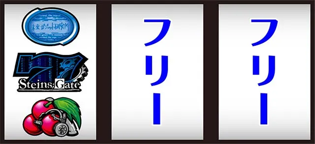 シュタインズゲート打ち方