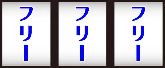 沖縄フェスティバルボーナス中の打ち方