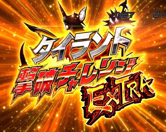 ウルトラマンタロウCZタイラント撃破チャレンジEXTRA