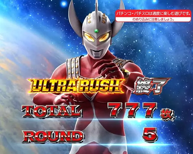 ウルトラマンタロウAT終了画面