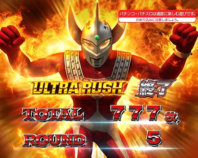 ウルトラマンタロウAT終了画面