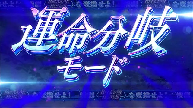 パチスロひぐらしのなく頃に祭2カケラ遊び編運命分岐モード