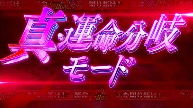 パチスロひぐらしのなく頃に祭2カケラ遊び編真・運命分岐モード