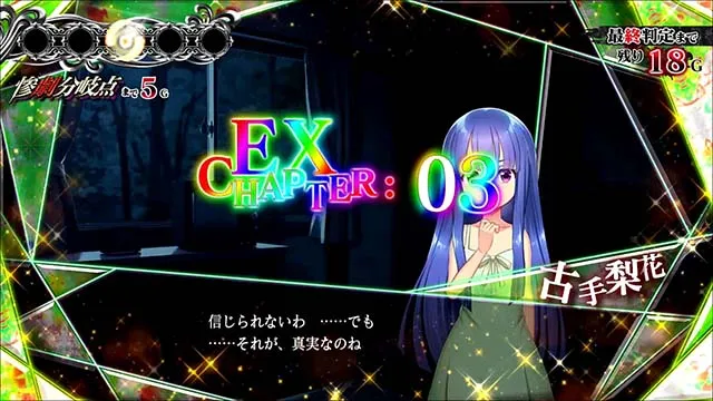 パチスロひぐらしのなく頃に祭2カケラ遊び編運命の解EXチャプター